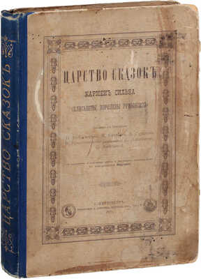 Кармен Сильва. Царство сказок / Пер. с нем. П. Боборыкина, М. Ватсон, В. Гаршина, В. Крестовского (псевдоним), С. Никитенко, О. Хмелевой; с портретом и факсимиле автора и рисунками, исполненными в фото-литогр. Индутного. СПб.: Тип. Суворина, 1883.